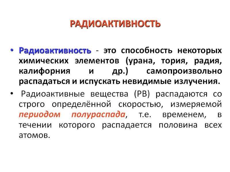 Радиоактивность это. Радиоактивность. Понятие радиоактивности. Радиоактивные вещества это кратко. Радиоактивность это способность.