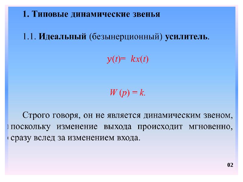 Типовые динамические звенья. Безынерционный усилитель. Типовые динамические звенья идеальные и реальные. Усилительное ( безынерционное , нулевого порядка , пропорционное).