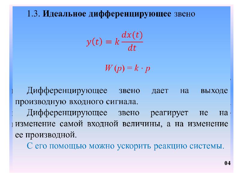 Звенья какое число. Переходная функция реального дифференцирующего звена. Дифференцирующее звено. Идеальное дифференцирующее звено. Характеристики идеального дифференцирующего звена.