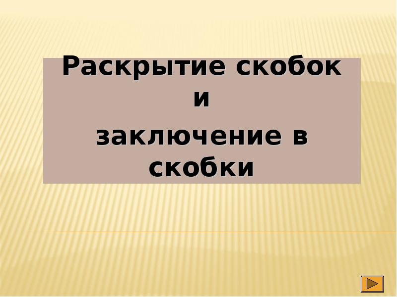 Презентация скобки 1 класс 21 век