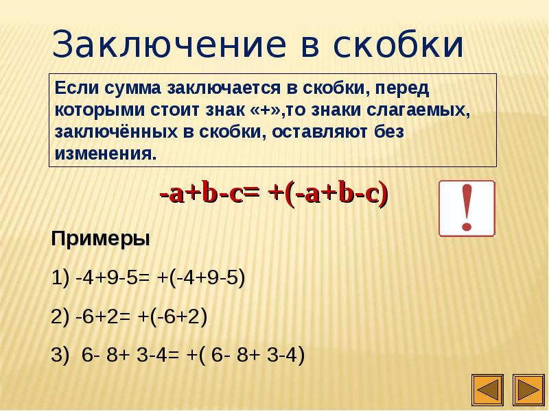 Раскрыть пример. Раскрытие скобок и заключение. Раскрытие скобок и заключение в скобки. Правило заключения в скобки. Раскрытие скобок и заключение в скобки 6 класс.