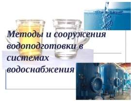 Методы и сооружения водоподготовки в системах водоснабжения