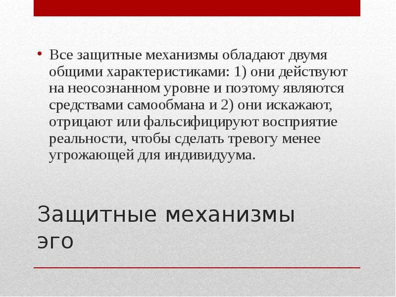 Эго механизмы. Защитные механизмы эго. Защитные механизмы эго презентация.