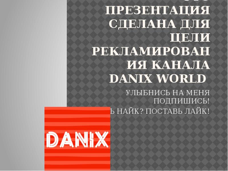 Даникс барнаул. Danix.