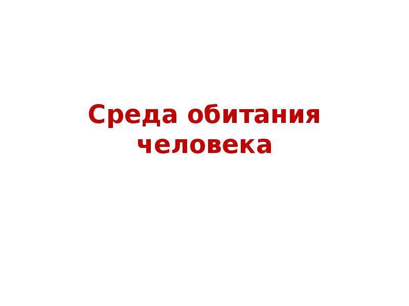 Новая среда обитания человека. Социальная среда обитания человека. Бытовая среда обитания человека. Среда обитания человека разумного. Материально вещественная среда обитания человека.