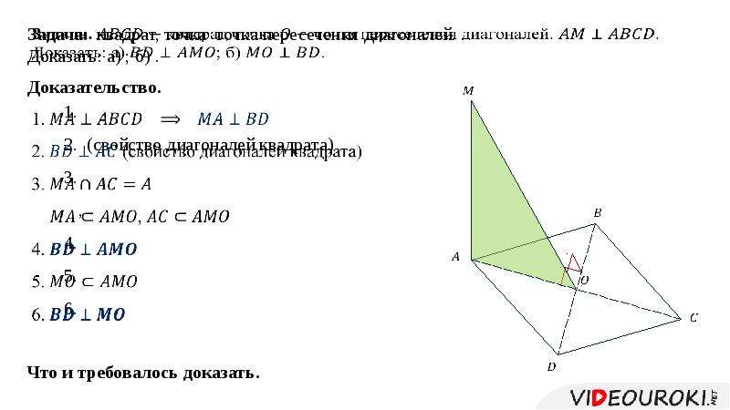 Прямая перпендикулярная квадрату. Прямая ом перпендикулярна к плоскости квадрата. Прямая ма перпендикулярна плоскости АВСД. Om перпендикулярна квадрат точка. Прямая перпендикулярна плоскости квадрата.