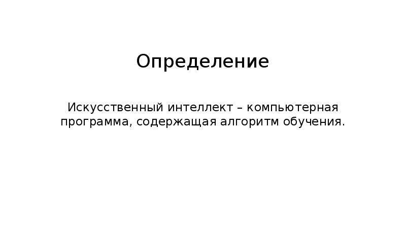 Как определить искусственный. Алгоритм искусственного интеллекта. Алгоритм обучения ИИ.