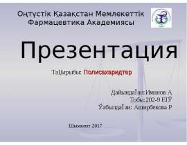 Полисахаридтер – жоғары молекулалық көмірсулар