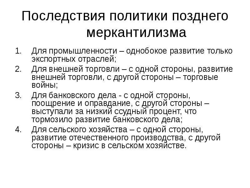 Последствия политики. Меркантилизм и Физиократия. Особенности политики меркантилизма. Последствие политики. Возникновение меркантилизма.