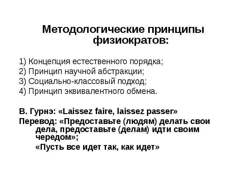 Естественный порядок. Концепция естественного порядка. Принципы физиократов. Основные принципы физиократиии. Физиократы школы принципы.