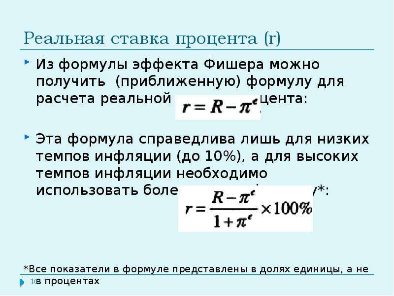 Рассчитайте реальную ставку доходности проекта если номинальная ставка равна 15 а темп инфляции 8