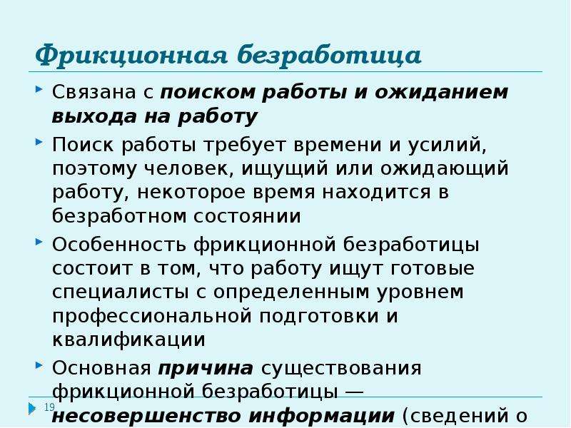 Фрикционная безработица это. Фрикционная безработица связана. Характеристика фрикционной безработицы. Фрикционная безработица связана с поиском и ожиданием работы. Фрикционная безработица вакансии.