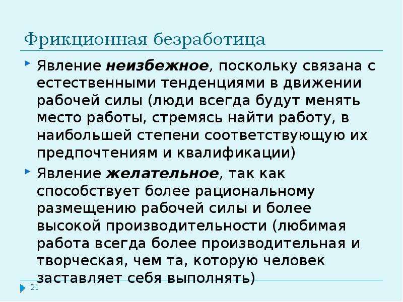 Естественная фрикционная. Естественная и фрикционная безработица. Фрикционная безработица связана. Безработица это нормальное явление?. Почему фрикционная безработица неизбежна.