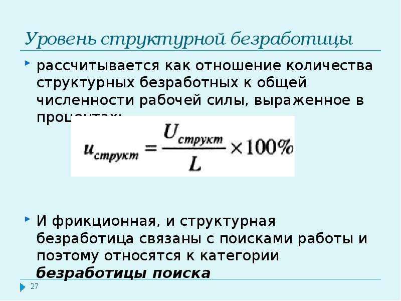 Фактический уровень безработицы. Уровень безработицы рассчитывается как отношение. Уровень общей безработицы рассчитывается как отношение. Уровень безработицы рассчитывается как отношение количества. Общая численность рабочей силы.