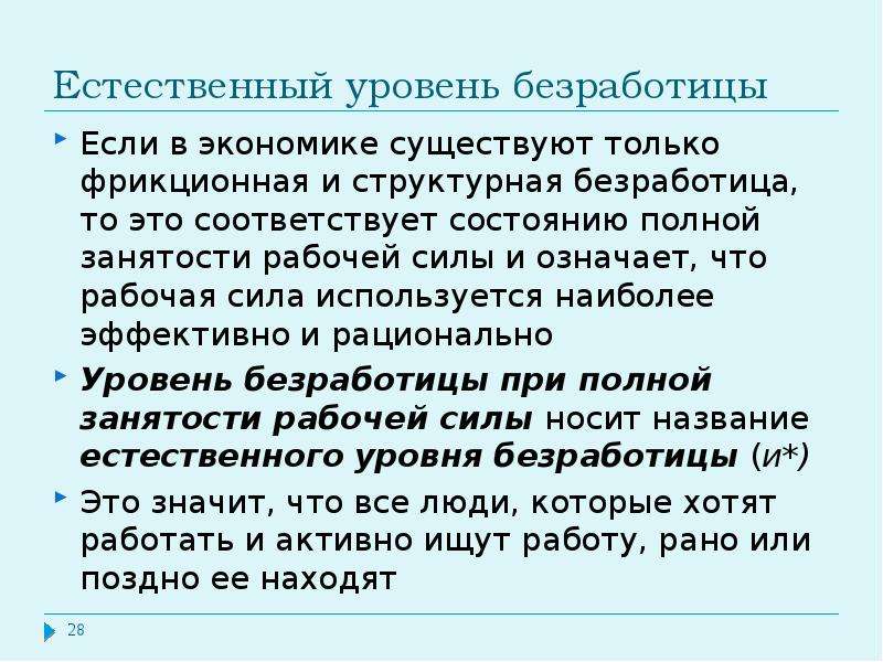 Естественный уровень безработицы 7 5. Что означает состояние полной занятости.