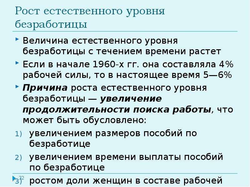 Величина естественного. Причиной роста естественного уровня безработицы. Причиной роста «естественного уровня безработицы» не является:. Естественный уровень безработицы растет если. Естественная величина.