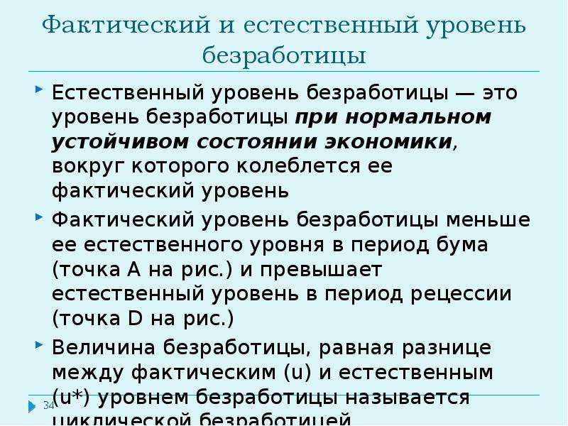 2 естественный уровень безработицы. Фактический и естественный уровень безработицы. Фактическая и естественная безработица. Фактический уровень безработицы. Факторы естественного уровня безработицы.