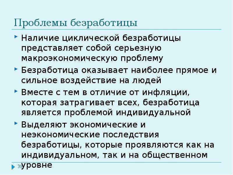 Презентация экономические проблемы безработицы