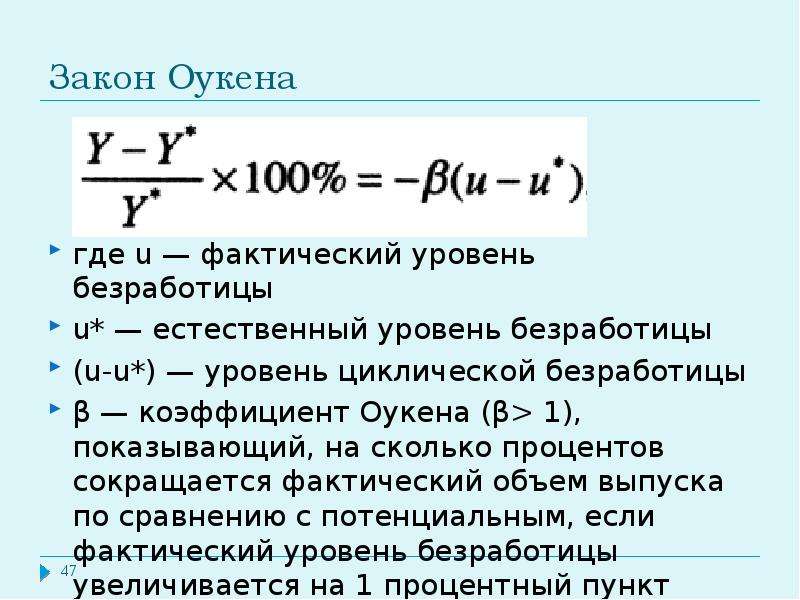 Фактическая естественная безработица. 2. Закон Оукена.. Закон Оукена это в экономике кратко. Коэффициент Оукена 2,5. Коэффициент Оукена задачи.