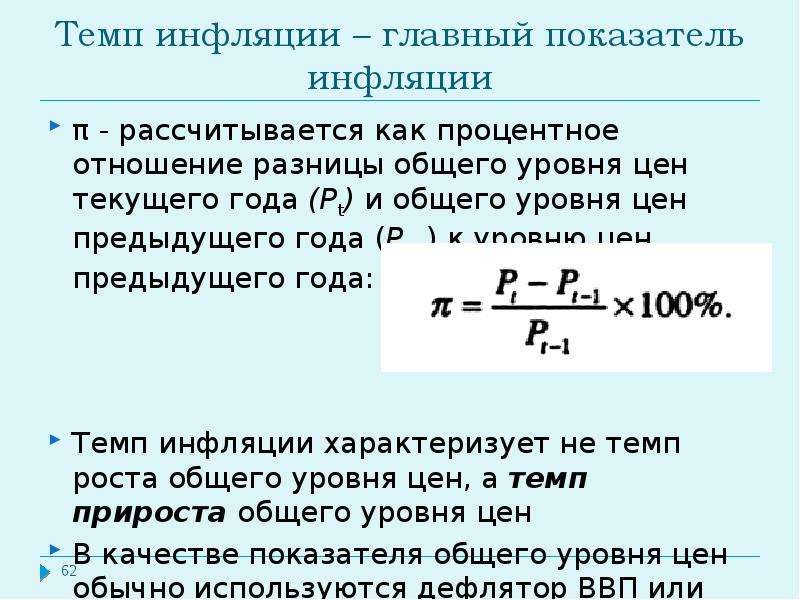 Общий уровень цен. Темп инфляции. Показатель темпа инфляции. Годовой темп инфляции. Темпы роста инфляции.