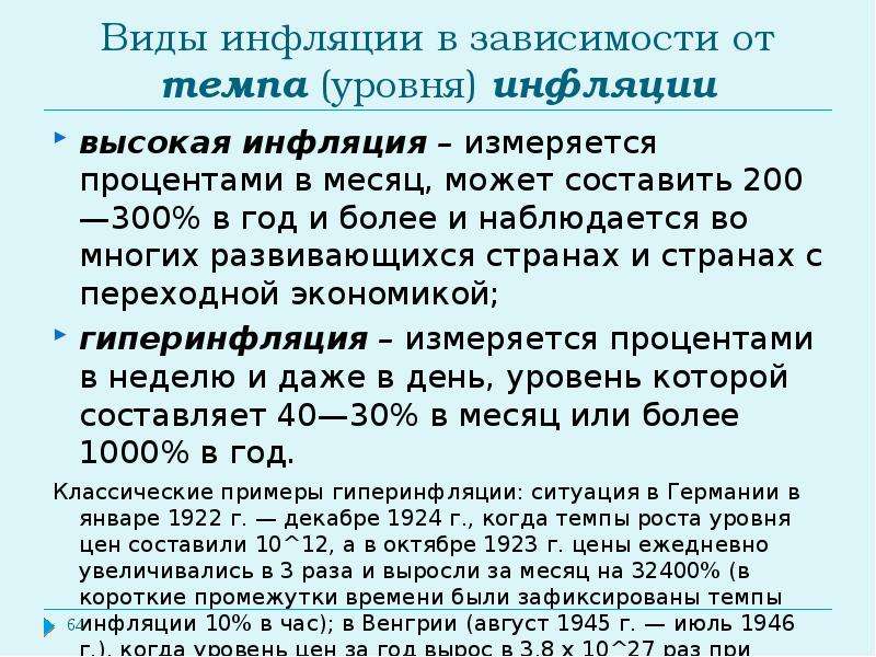 Высокий уровень инфляции. Темп и уровень инфляции. Степени инфляции. Уровень инфляции и темп инфляции.