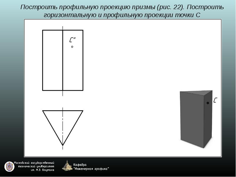 Построить горизонтальную и профильную проекции. Построение профильной проекции Призмы. Построить профильную проекцию Призмы. Как построить профильную проекцию Призмы. Горизонтальная проекция Призмы.