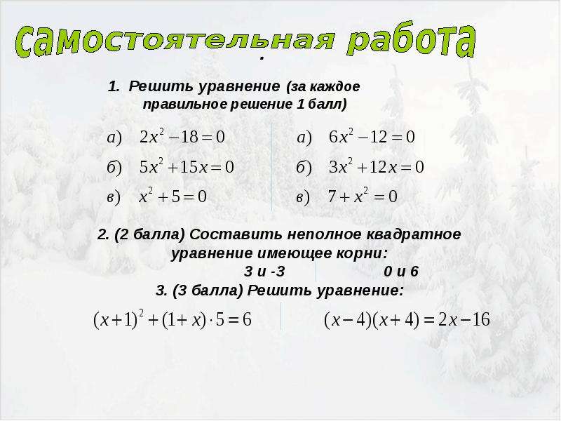 Квадратные уравнения самостоятельная. Задачи на составление квадратных уравнений 8 класс. Неполные квадратные уравнения. Неполные квадратные уравнения примеры. Сложные квадратные уравнения 8 класс.