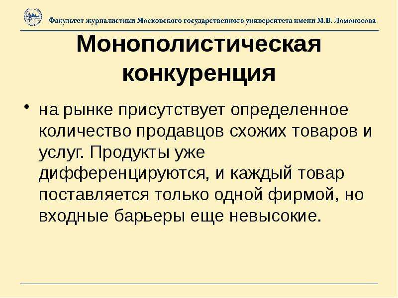 Монополистическая конкуренция презентация 10 класс экономика