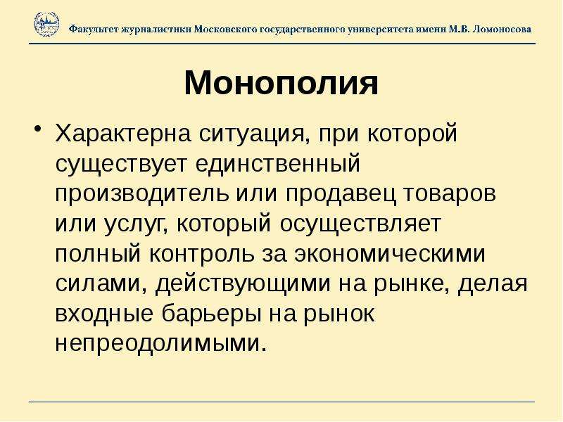 Экономическая сила. Входные барьеры монополии. Входные и выходные барьеры монополии. Монополия рыночная ситуация при которой на рынке действует. Непреодолимые барьеры Монополия Монополия.