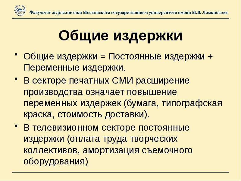 Производство значение. Издержки производства значение. Высокие издержки на оплату труда причины. Амортизация это постоянные или переменные издержки. Оплата труда управляющих это постоянные издержки или переменные.