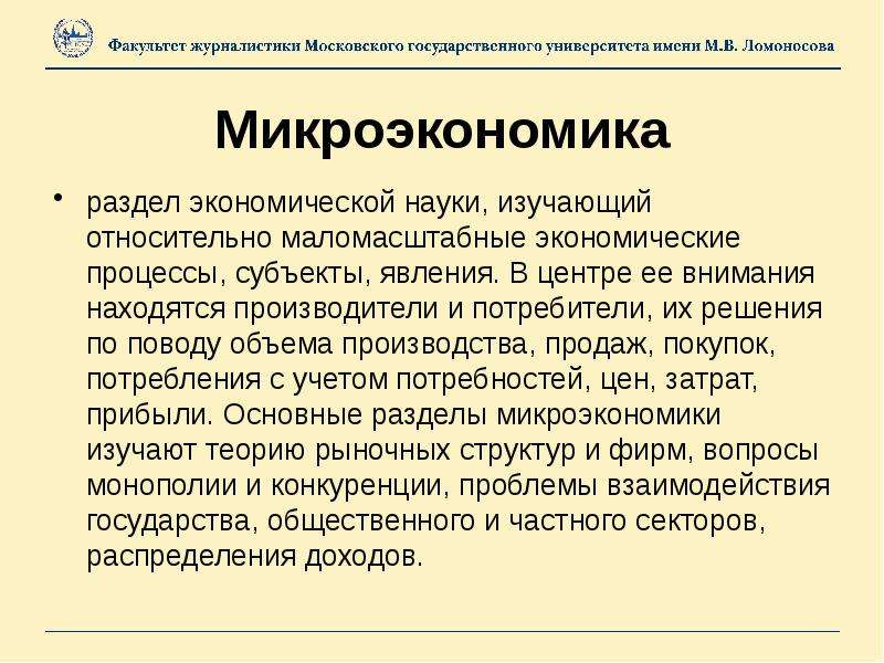 4 основных процесса экономики. Микроэкономика – раздел экономической науки, изучающий:. Субъекты и процессы микроэкономики. Разделы микроэкономики. Микроэкономика это раздел экономической науки.