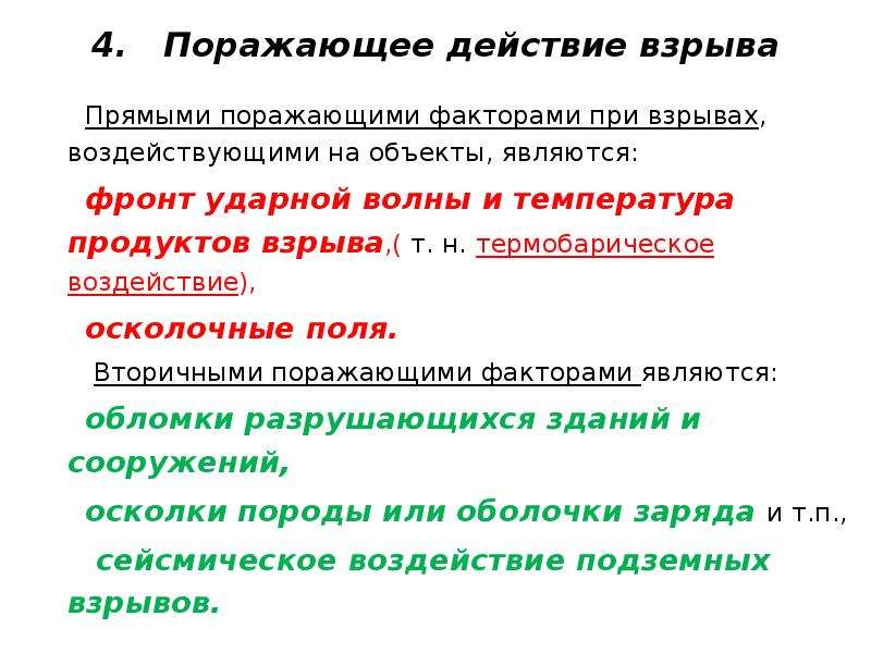 Факторы взрыва и поражающее действие. Действие взрыва на человека. Поражающими факторами взрыва являются:. Поражающее действие взрыва на человека. Вторичный поражающий фактор взрыва?.