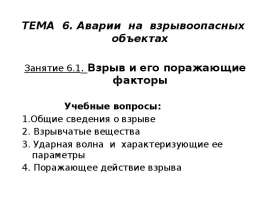 Взрыв и его поражающие факторы