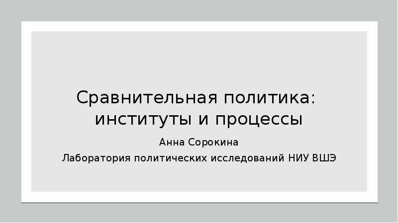 Сравнительная политика. Анна процесс это.