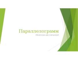 Параллелограмм и его виды