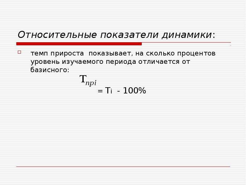 Относительный показатель динамики. Темпы динамики. Относительный показатель динамики показывает. Относительный показатель динамики формула. Статистическое изучение динамики правовых явлений.