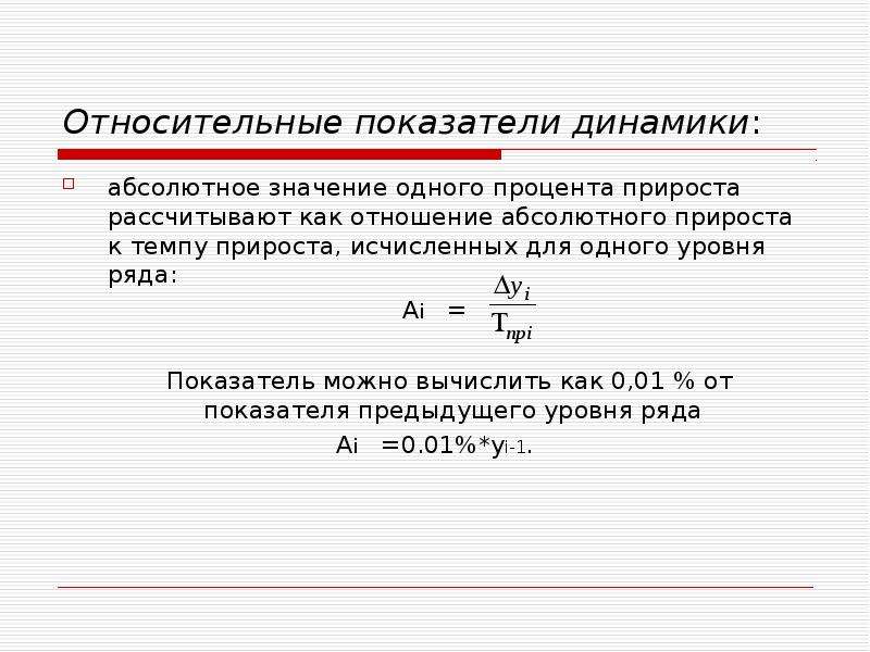 1 прироста. Абсолютный показатель ряда динамики. Как рассчитать абсолютное значение.