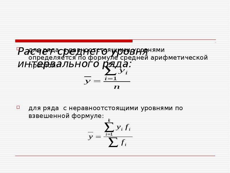 Средний уровень интервального ряда динамики определяется как. Средняя арифметическая простая вычисляется по формуле. Средняя арифметическая взвешенная рассчитывается по формуле. Средняя арифметическая интервального ряда. Среднее взвешенное в интервальном ряду.