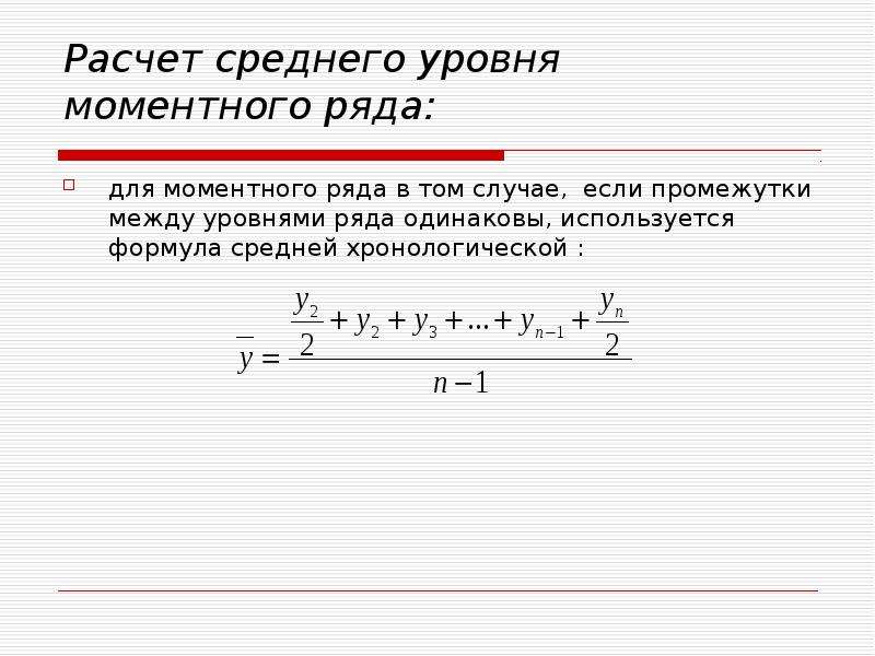 Средний уровень. Формула средней хронологической моментного ряда. Моментный ряд с неравноотстоящими уровнями формула. Моментный ряд динамики формула. Средняя хронологическая рассчитывается по формуле.