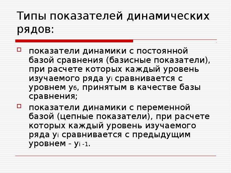 Статистическая и динамическая. Статистические и динамические показатели. Типы динамических рядов. Типы показателей. Статистическое изучение динамики презентация.