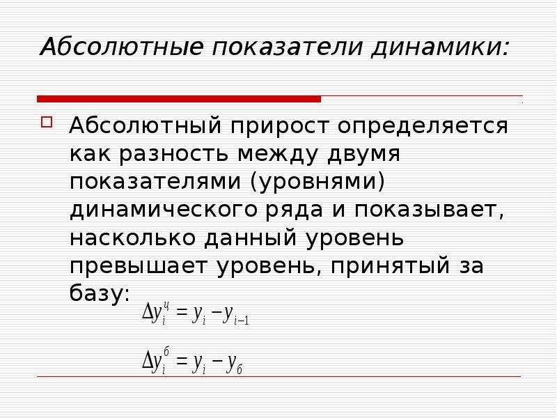 Динамика абсолютных показателей. Показатели динамического ряда. Абсолютный прирост определяется. Абсолютный показатель ряда динамики. Абсолютный прирост определяется как.