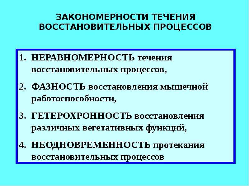 Периоды восстановительных процессов. Утомление и восстановление. Утомление и процессы восстановления кратко. Процессы восстановления при утомлении. Процесс восстановления после утомления.