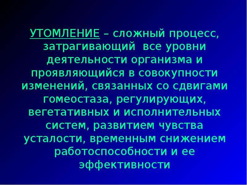 Утомление и восстановление презентация