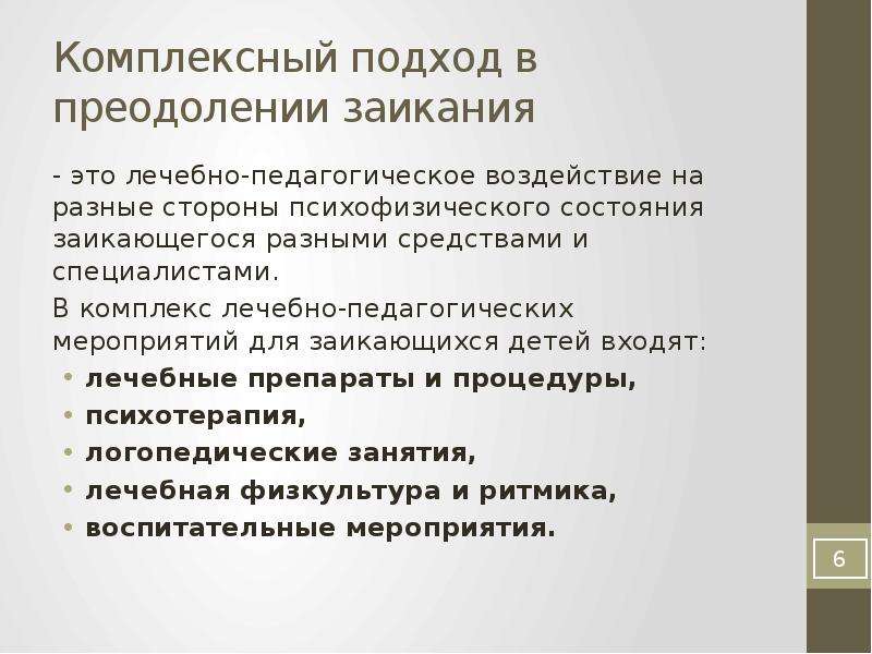 Преодоление заикания у детей. Комплексный подход к преодолению заикания. Методы коррекции заикания. Комплексный подход в коррекции заикания. Методы преодоления заикания.