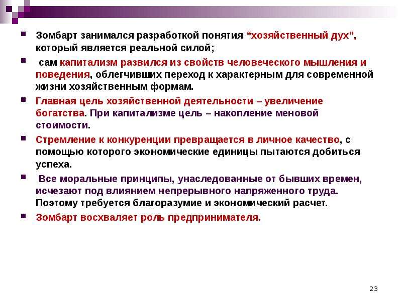 Понятие разработка. Зомбарт экономическое направление. Теория Зомбарта. Современный капитализм Зомбарт. «Хозяйственный дух».