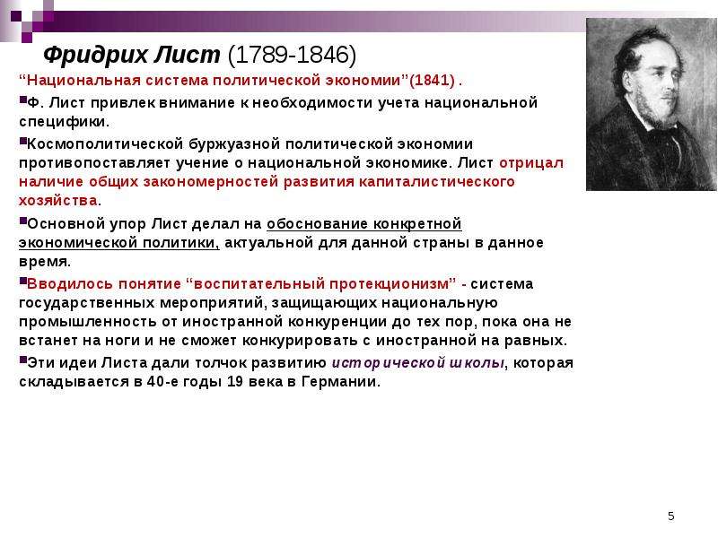 Лист экономика. Национальная система политической экономии ф.листа. Фридрих лист Национальная система политической экономии. Ф лист экономист. Фридрих лист теория.