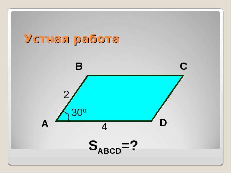 18 площади фигур. Площади фигур проект. S ABCD.