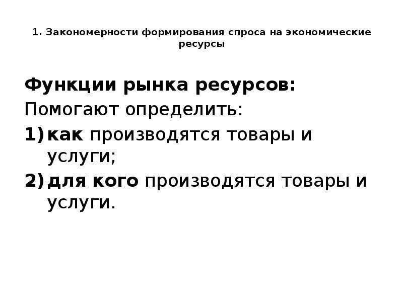 Функции ресурсов. Рынок экономических ресурсов. Проблемы спроса. Проблемы спроса на экономические ресурсы. Проблемы спроса на экономические ресурсы кратко.