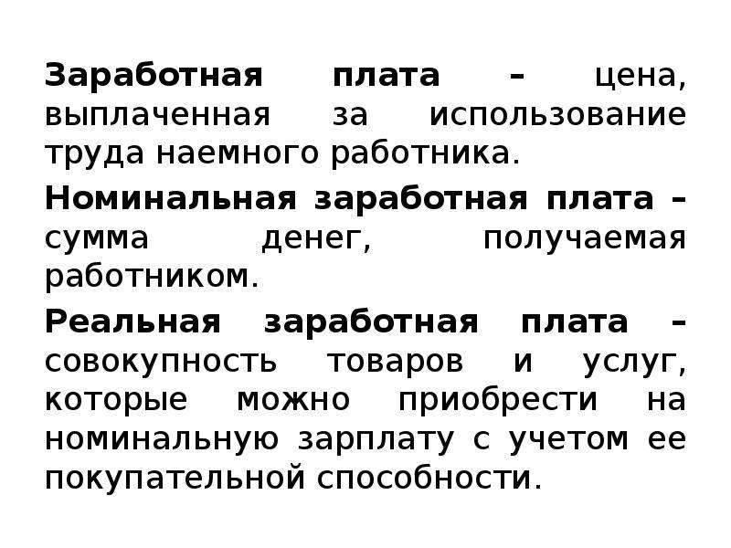 Оплата труда наемного работника