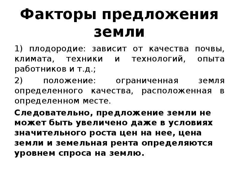 1 факторы предложения. Факторы предложения на землю плодородие. Факторы предложения земли. Предложение земли.